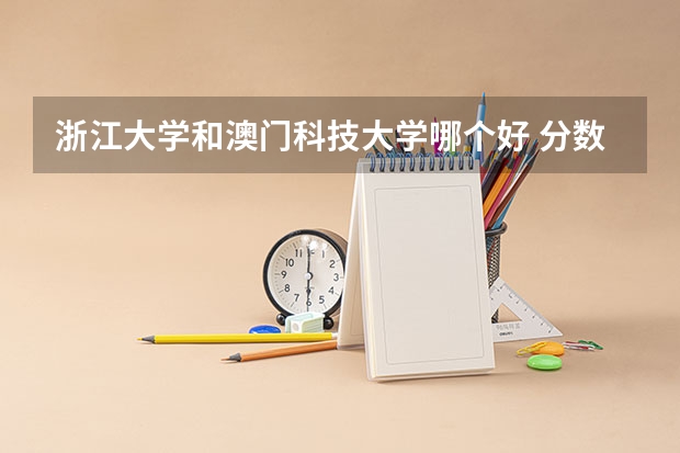 浙江大学和澳门科技大学哪个好 分数线对比