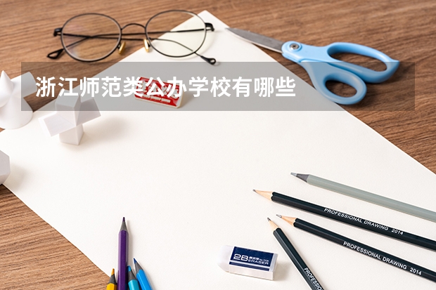 浙江师范类公办学校有哪些