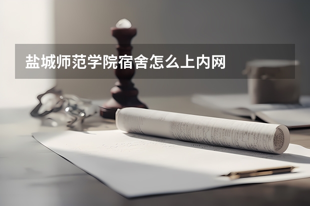 盐城师范学院宿舍怎么上内网
