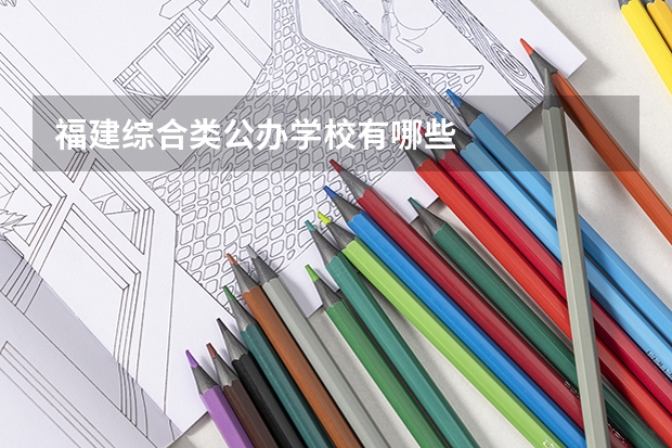 福建综合类公办学校有哪些