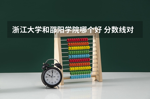 浙江大学和邵阳学院哪个好 分数线对比
