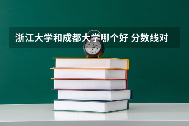 浙江大学和成都大学哪个好 分数线对比