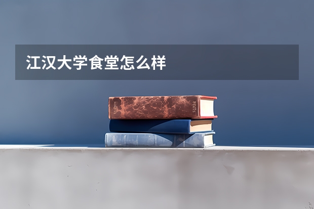 江汉大学食堂怎么样