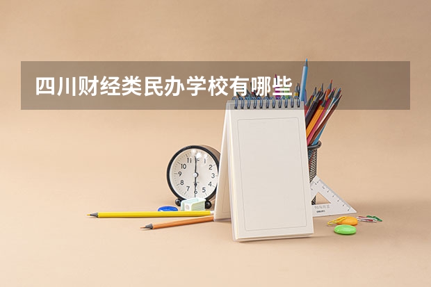 四川财经类民办学校有哪些