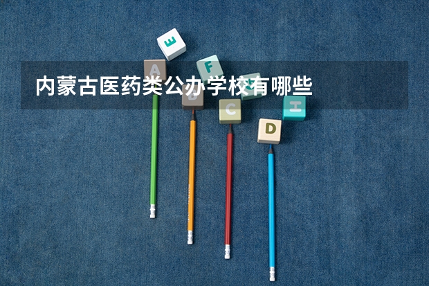 内蒙古医药类公办学校有哪些
