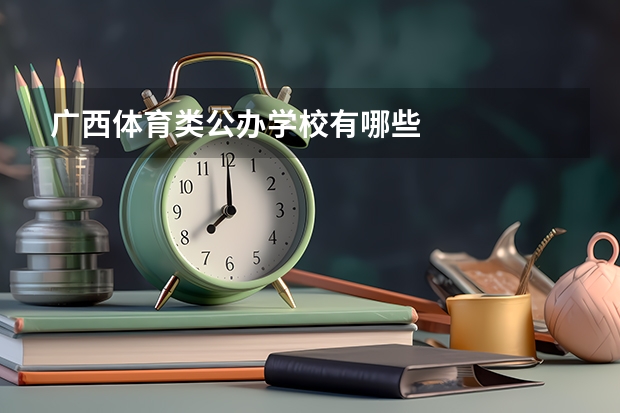 广西体育类公办学校有哪些