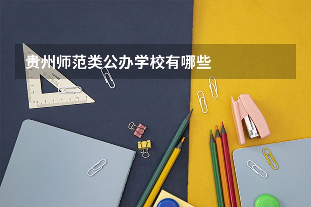 贵州师范类公办学校有哪些