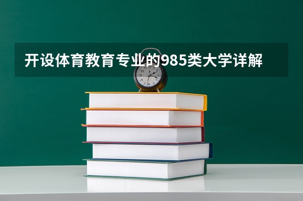 开设体育教育专业的985类大学详解