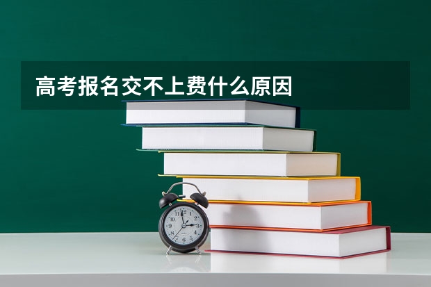 高考报名交不上费什么原因