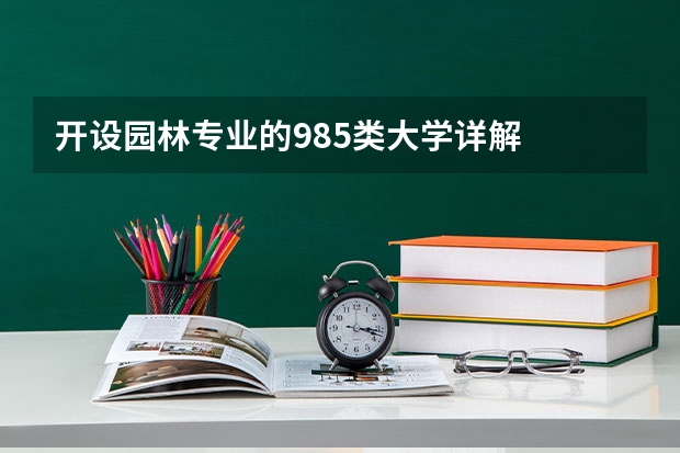 开设园林专业的985类大学详解