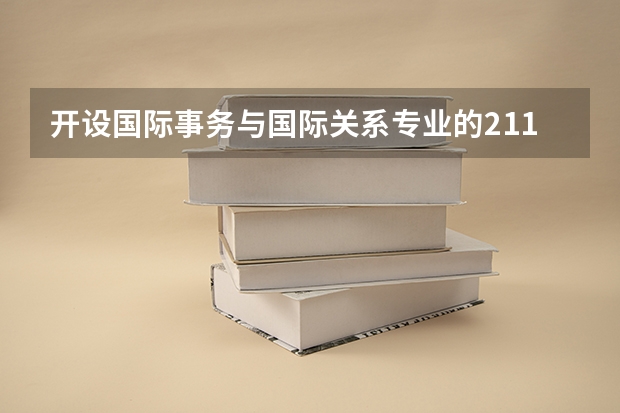 开设国际事务与国际关系专业的211类大学详解
