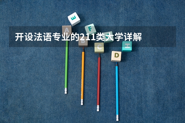 开设法语专业的211类大学详解