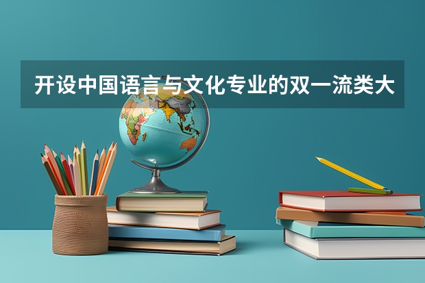 开设中国语言与文化专业的双一流类大学详解