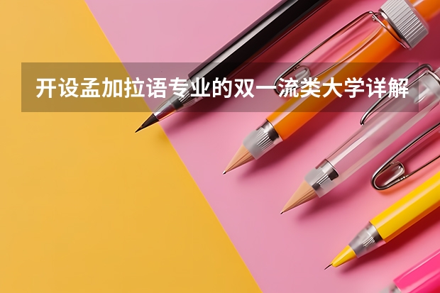 开设孟加拉语专业的双一流类大学详解