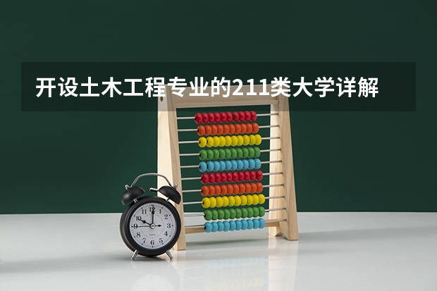 开设土木工程专业的211类大学详解