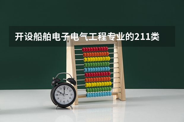开设船舶电子电气工程专业的211类大学详解