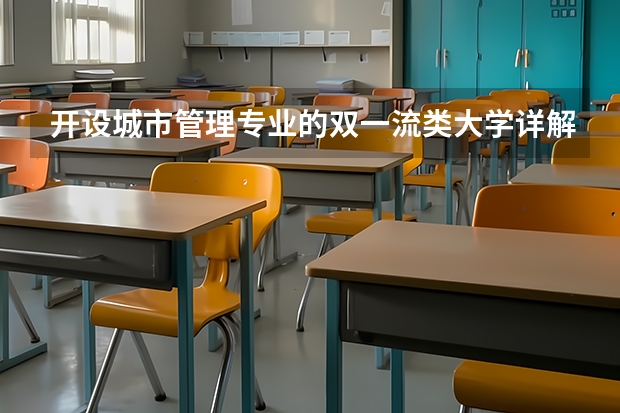 开设城市管理专业的双一流类大学详解