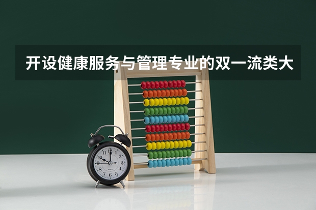 开设健康服务与管理专业的双一流类大学详解