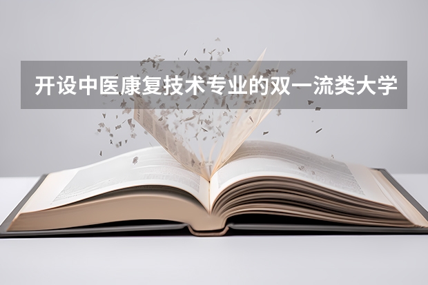 开设中医康复技术专业的双一流类大学详解