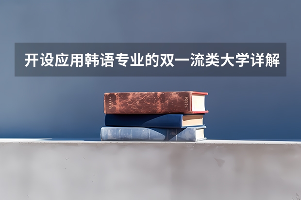 开设应用韩语专业的双一流类大学详解