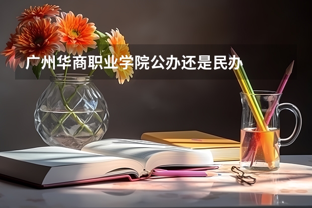 广州华商职业学院公办还是民办