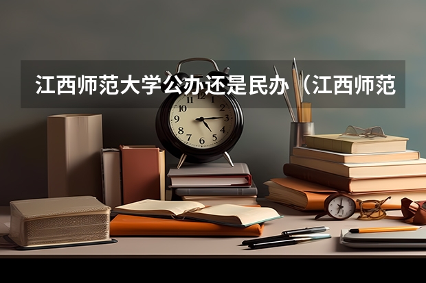 江西师范大学公办还是民办（江西师范大学介绍）