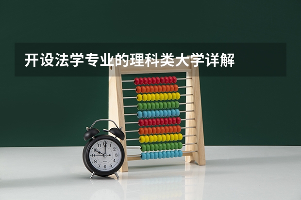 开设法学专业的理科类大学详解