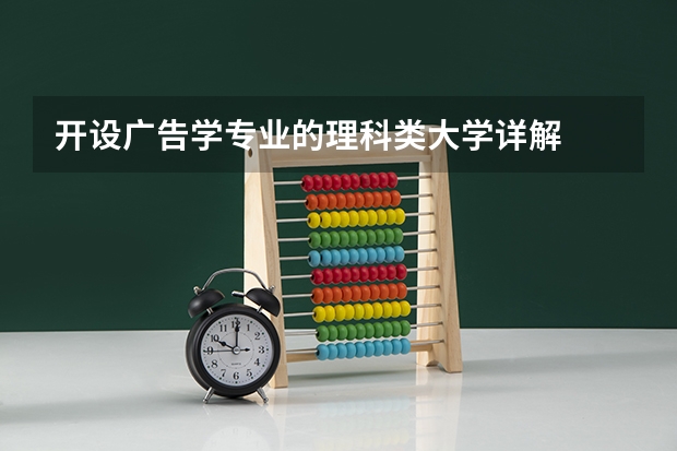 开设广告学专业的理科类大学详解