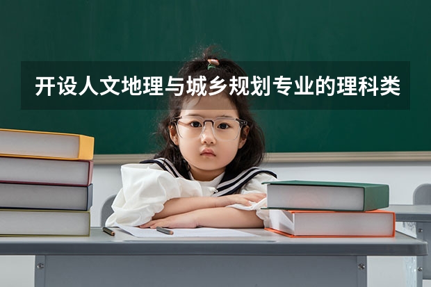 开设人文地理与城乡规划专业的理科类大学详解