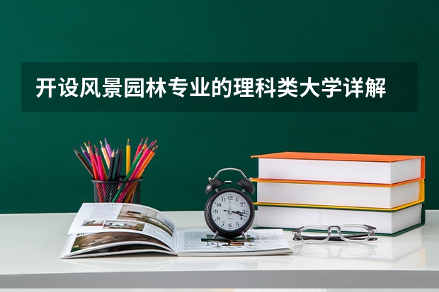 开设风景园林专业的理科类大学详解