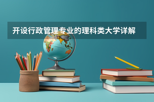 开设行政管理专业的理科类大学详解