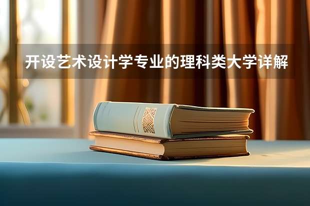 开设艺术设计学专业的理科类大学详解