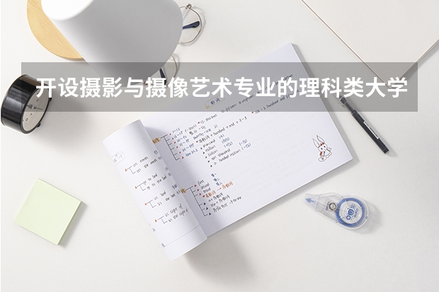 开设摄影与摄像艺术专业的理科类大学详解