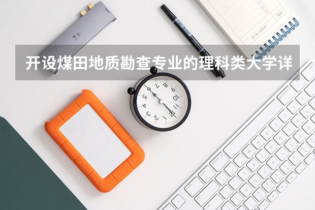 开设煤田地质勘查专业的理科类大学详解