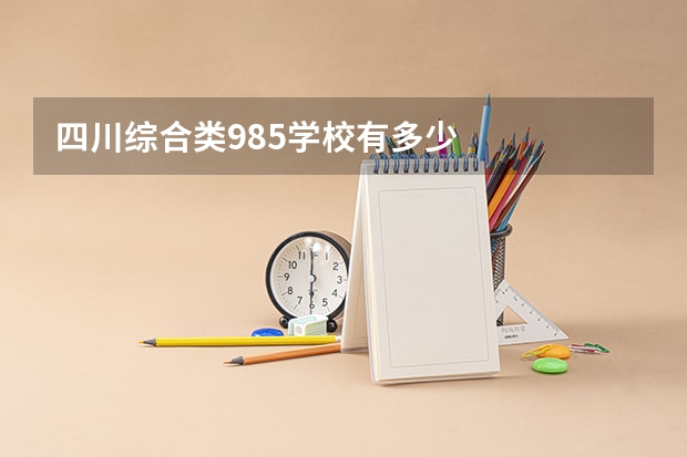 四川综合类985学校有多少