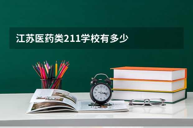 江苏医药类211学校有多少