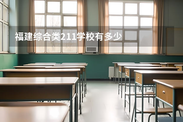 福建综合类211学校有多少