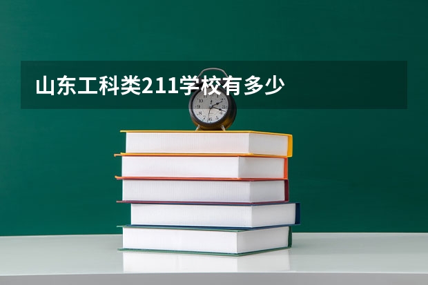 山东工科类211学校有多少