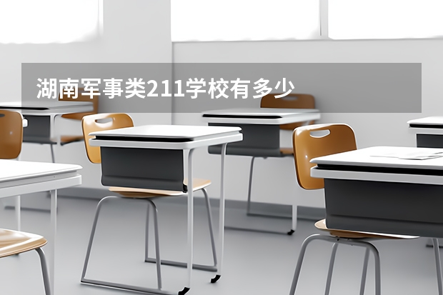 湖南军事类211学校有多少