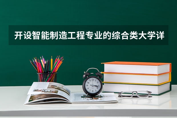 开设智能制造工程专业的综合类大学详解