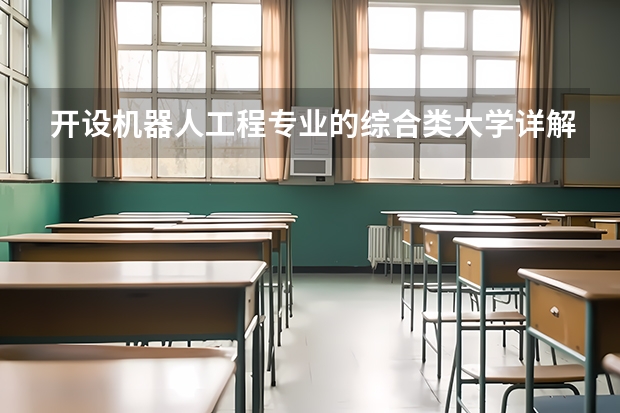 开设机器人工程专业的综合类大学详解