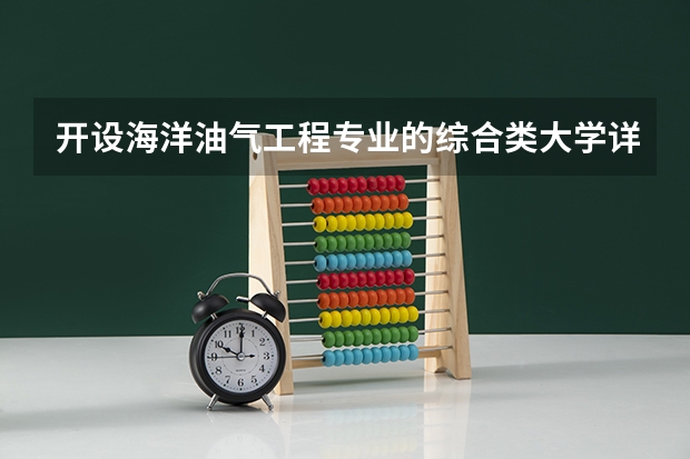 开设海洋油气工程专业的综合类大学详解