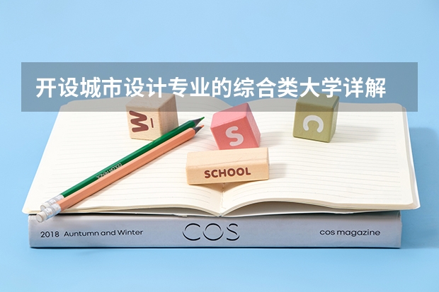 开设城市设计专业的综合类大学详解