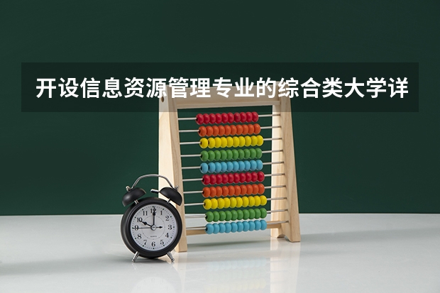 开设信息资源管理专业的综合类大学详解