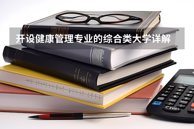 开设健康管理专业的综合类大学详解