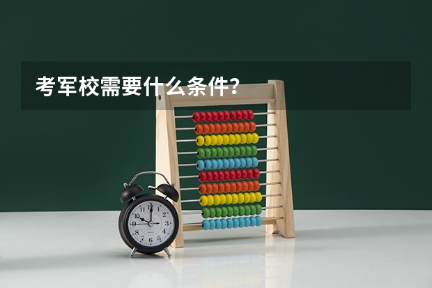 考军校需要什么条件?