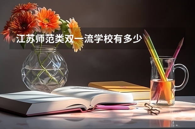江苏师范类双一流学校有多少