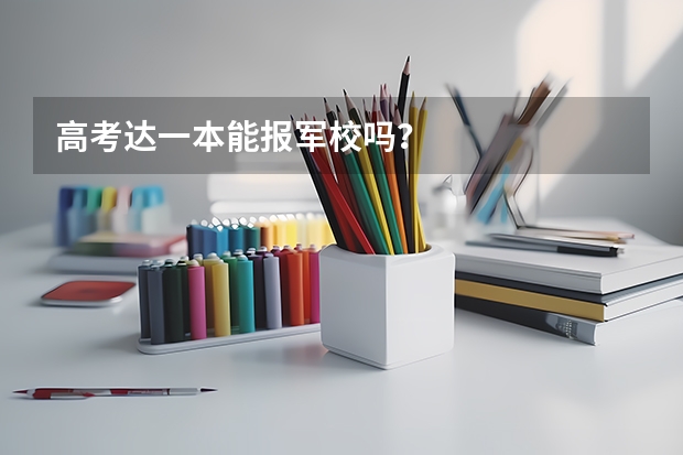 高考达一本能报军校吗？
