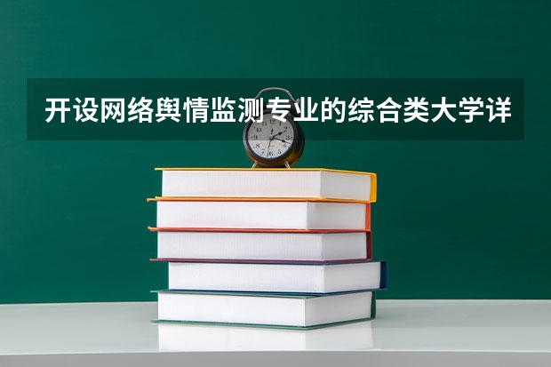 开设网络舆情监测专业的综合类大学详解