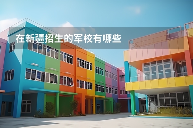 在新疆招生的军校有哪些
